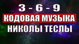 Открыли музыкальный код Николы Теслы 369 СЕКРЕТ [upl. by Aubrette]