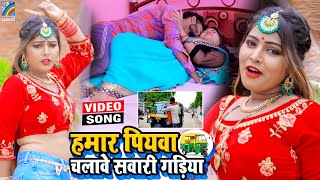 VIDEO Hamar Piyawa Chalawe Sawari Gadiya Antra Singh Priyanka  Bhojpuri Song 2021 [upl. by Naitirb]