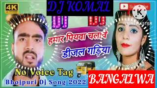 humar piyawa chalawe dijal gariya dj komal [upl. by Arondell617]