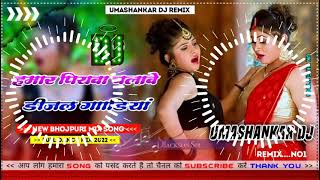 Hamar piyava chalave diesel Gadiya Bhojpuri DJ Malay music [upl. by Onig273]